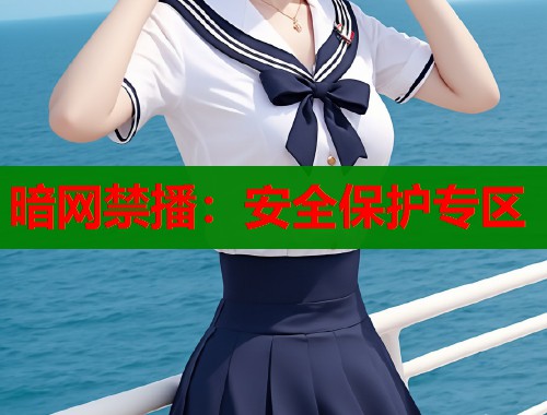 暗网禁播：安全保护专区  第2张