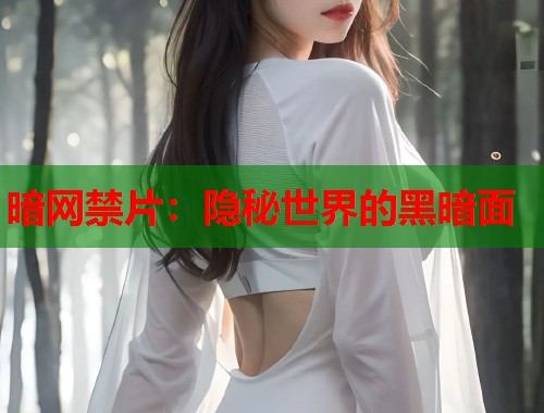 暗网禁片：隐秘世界的黑暗面