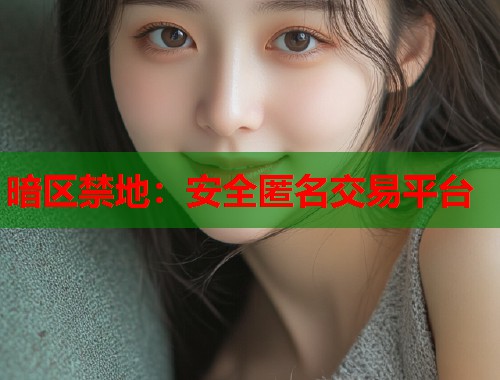 暗区禁地：安全匿名交易平台