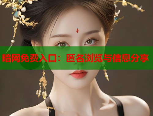 暗网免费入口：匿名浏览与信息分享  第2张