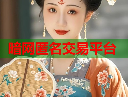 暗网匿名交易平台