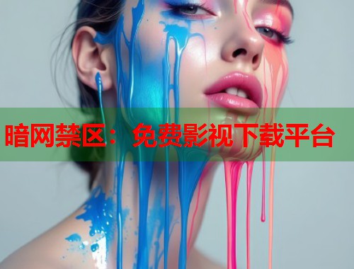 暗网禁区：免费影视下载平台