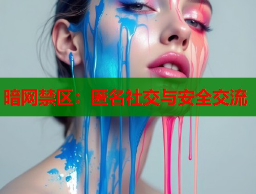 暗网禁区：匿名社交与安全交流