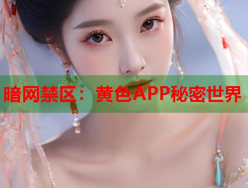 暗网禁区：黄色APP秘密世界