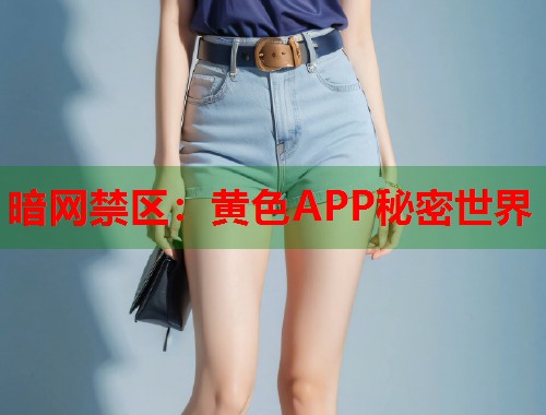 暗网禁区：黄色APP秘密世界  第2张