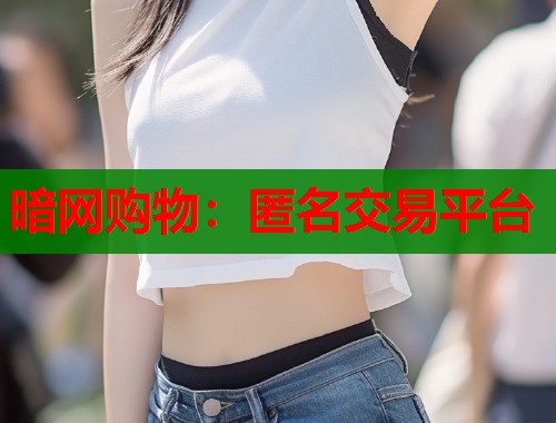 暗网购物：匿名交易平台