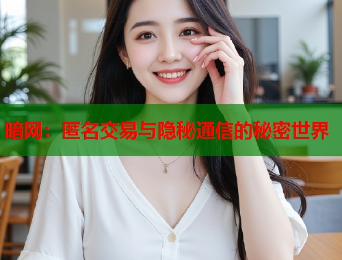 暗网：匿名交易与隐秘通信的秘密世界