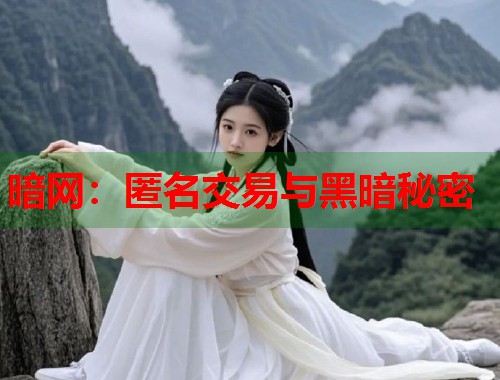 暗网：匿名交易与黑暗秘密