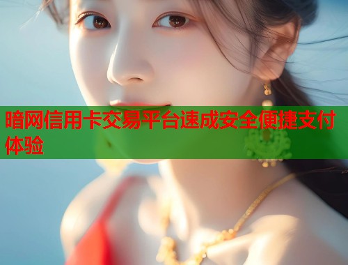 暗网信用卡交易平台速成安全便捷支付体验  第1张