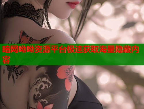 暗网呦呦资源平台极速获取海量隐藏内容  第2张