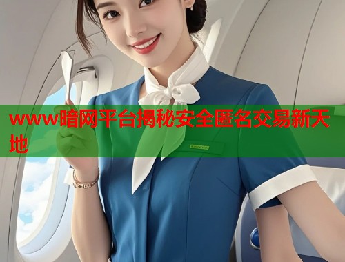 www暗网平台揭秘安全匿名交易新天地
