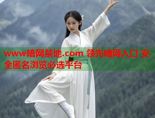 www暗网禁地.com 领先暗网入口 安全匿名浏览必选平台  第1张