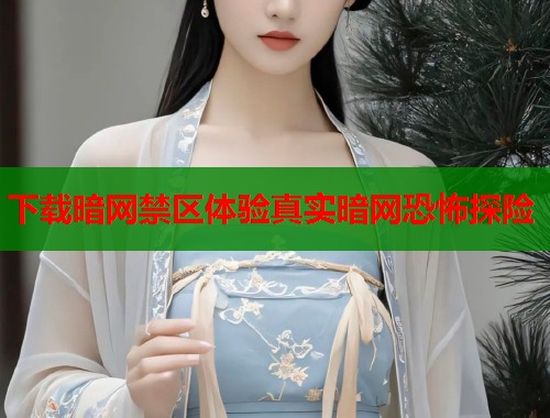 下载暗网禁区体验真实暗网恐怖探险