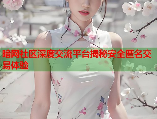 暗网社区深度交流平台揭秘安全匿名交易体验  第2张