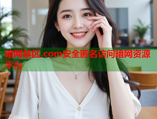 暗网禁区.com安全匿名访问暗网资源平台  第2张