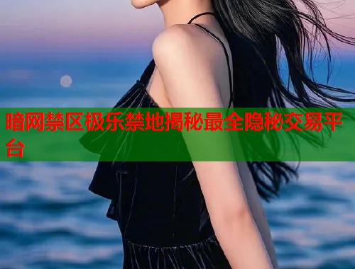 暗网禁区极乐禁地揭秘最全隐秘交易平台  第2张