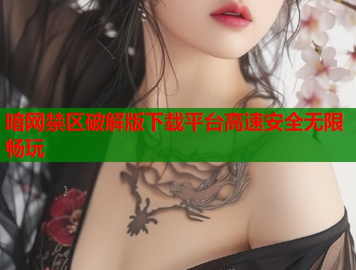 暗网禁区破解版下载平台高速安全无限畅玩