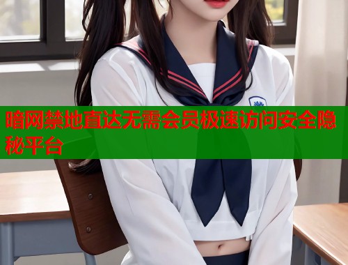 暗网禁地直达无需会员极速访问安全隐秘平台