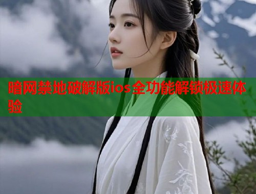 暗网禁地破解版ios全功能解锁极速体验