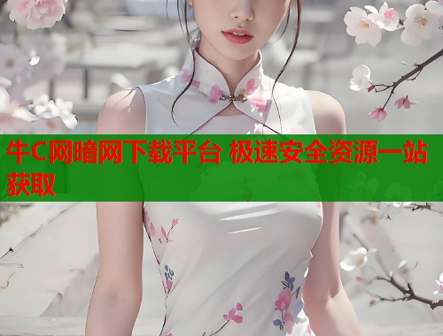 牛C网暗网下载平台 极速安全资源一站获取  第1张