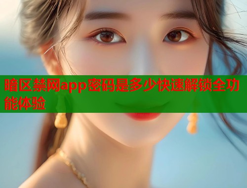 暗区禁网app密码是多少快速解锁全功能体验  第1张