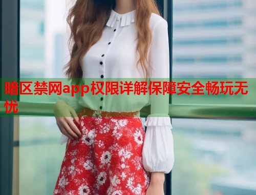 暗区禁网app权限详解保障安全畅玩无忧  第2张