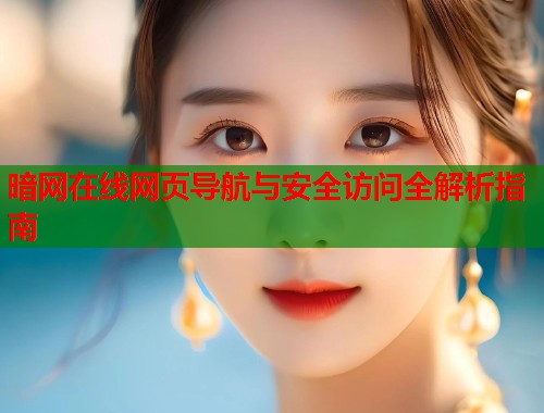 暗网在线网页导航与安全访问全解析指南  第2张
