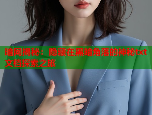 暗网揭秘：隐藏在黑暗角落的神秘txt文档探索之旅