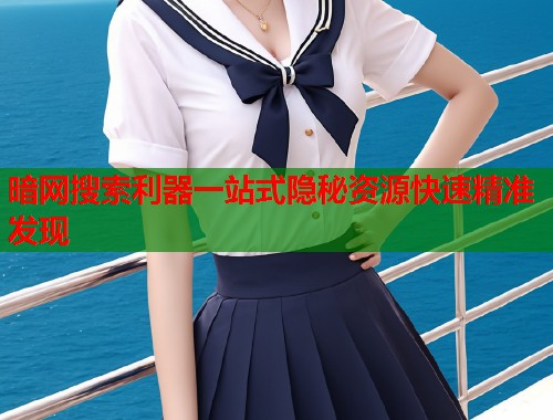 暗网搜索利器一站式隐秘资源快速精准发现