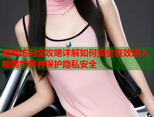 暗网访问全攻略详解如何安全有效进入暗网世界并保护隐私安全  第1张