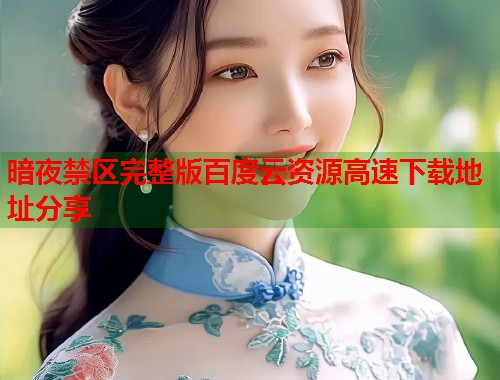 暗夜禁区完整版百度云资源高速下载地址分享