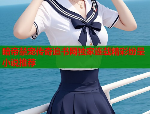 暗帝禁宠传奇追书网独家连载精彩纷呈小说推荐
