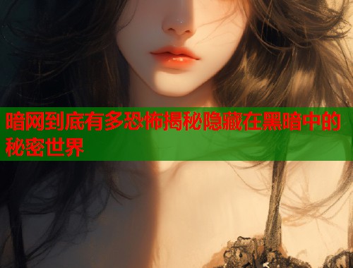 暗网到底有多恐怖揭秘隐藏在黑暗中的秘密世界  第2张