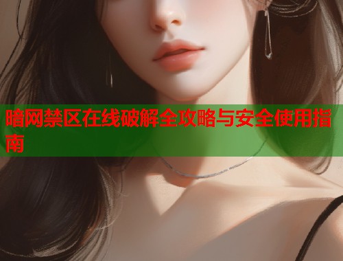 暗网禁区在线破解全攻略与安全使用指南