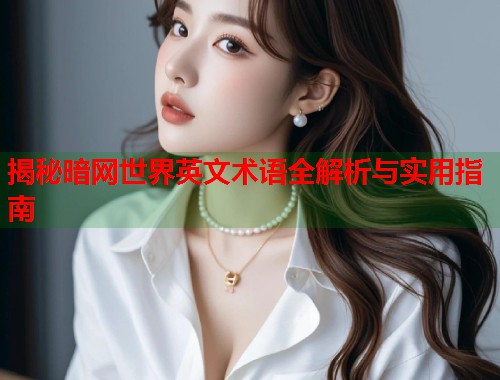 揭秘暗网世界英文术语全解析与实用指南