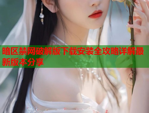 暗区禁网破解版下载安装全攻略详解最新版本分享