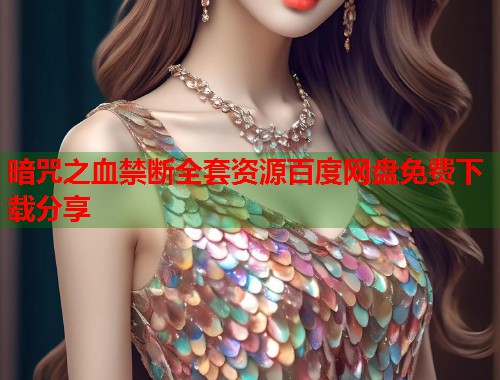 暗咒之血禁断全套资源百度网盘免费下载分享