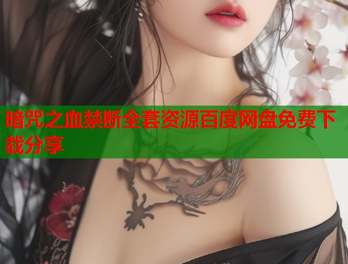 暗咒之血禁断全套资源百度网盘免费下载分享  第2张