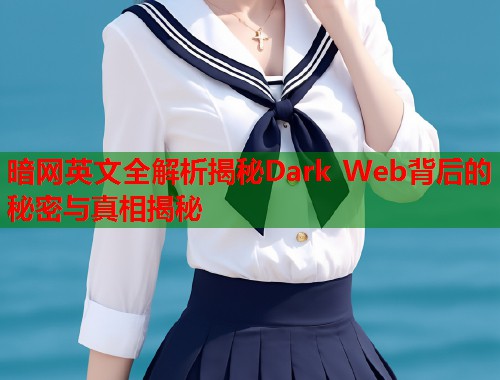 暗网英文全解析揭秘Dark Web背后的秘密与真相揭秘