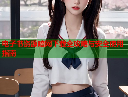 电子书资源暗网下载全攻略与安全使用指南  第2张