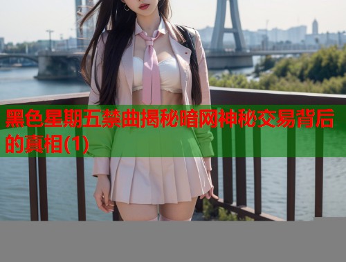 黑色星期五禁曲揭秘暗网神秘交易背后的真相(1)  第2张